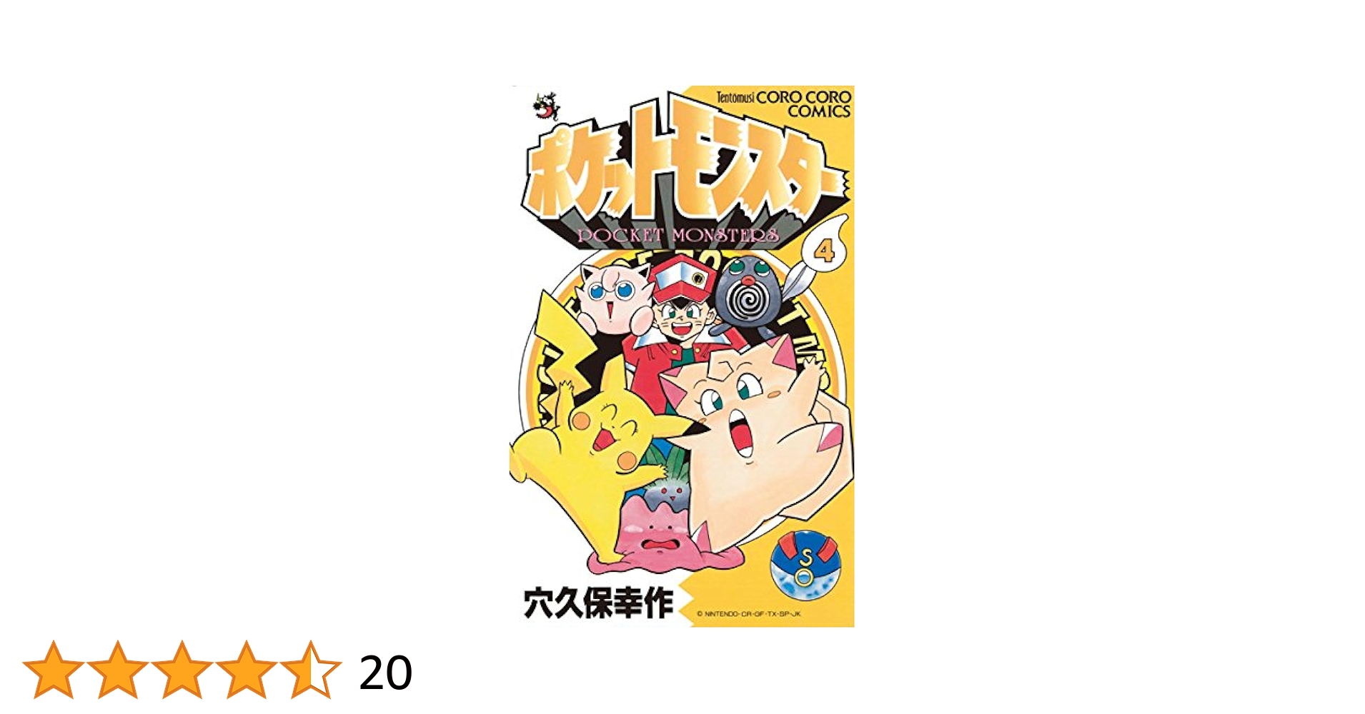ポケットモンスター（4） | 穴久保幸作 | マンガ | Kindle